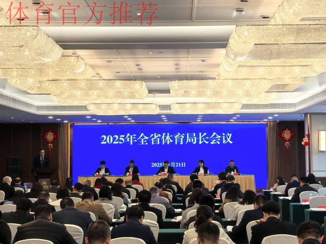 山东省体育局长会议召开 山东省体育局长会议召开
